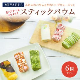 MIYABI'S バウムクーヘン【スティックバウムセット（いちごスティックデコ・宇治抹茶スティックデコ・プレーンスティックデコ×各2）計6個】 バームクーヘン スイーツ 母の日 父の日 #8 2008