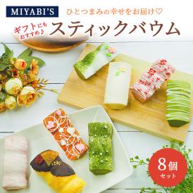 MIYABI'S  バウムクーヘン  【スティックバウムセット（いちごスティックデコ・宇治抹茶スティックデコ×各3、プレーンスティックデコ×2）計8個】 母の日 父の日 #8 2009