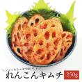 れんこんキムチ250g ※発送日限定【水13:00〆→金出荷・金13:00〆→翌火出荷】 レンコンキムチ クール冷蔵便 ＃8