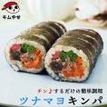 ツナマヨキンパ 282g 冷凍のままレンジでチンの簡単調理！ キムパプ キンパプ 冷凍便限定