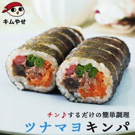 ツナマヨキンパ 282g 冷凍のままレンジでチンの簡単調理！ キムパプ キンパプ 冷凍便限定