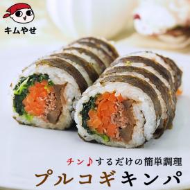 プルコギキンパ270g 冷凍のままレンジでチンの簡単調理！ キムパプ キンパプ 冷凍便限定
