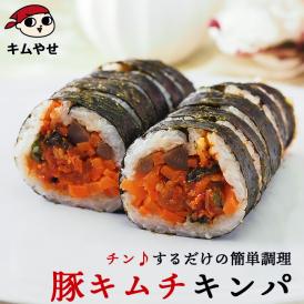 豚キムチキンパ275g 冷凍のままレンジでチンの簡単調理！ キムパプ キンパプ 冷凍便限定