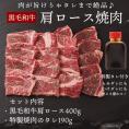 黒毛和牛肩ロース焼肉セット400g・フルーツダレ190g （宮崎牛、鹿児島牛、熊本牛 他）冷凍限定 【送料無料】 #8
