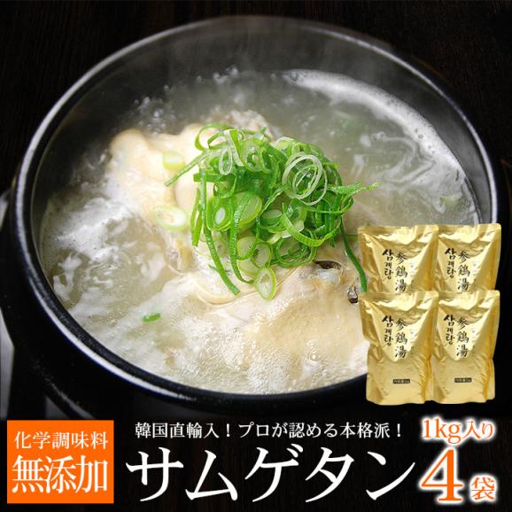 韓国宮廷料理・参鶏湯（サムゲタン）1kg×４袋　サンゲタン【常温・冷蔵可】【送料無料】 ＃801