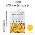 I=SURE アイシュア グラノーラシェイク 7日間セット バナナ味 1袋40g×7p【9種類のアミノ酸と豊富な栄養素を配合。 低カロリー】