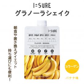 I=SURE アイシュア グラノーラシェイク 7日間セット バナナ味 1袋40g×7p【9種類のアミノ酸と豊富な栄養素を配合。 低カロリー】