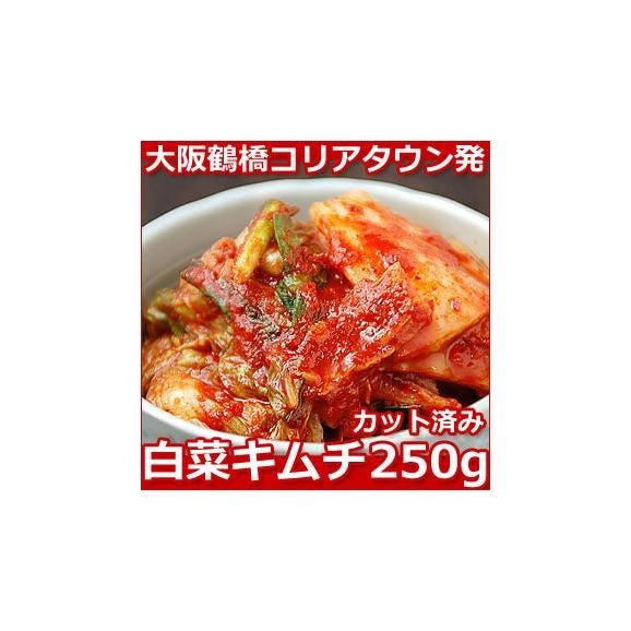 大阪鶴橋コリアタウン手作り白菜キムチ250g（カット済み）【冷蔵限定】＃802