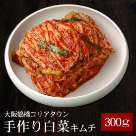 大阪鶴橋コリアタウン手作り白菜キムチ300g【冷蔵限定】＃8