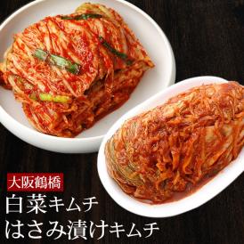 白菜はさみ漬けキムチ500gと定番の白菜キムチ500gのセット【冷蔵限定】＃8