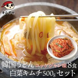韓国うどんユッケジャンスープ味8食と白菜キムチ500gセット【冷蔵便】【送料無料】 ＃8