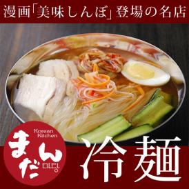 大阪鶴橋「まだん」の冷麺12食セット　送料無料【常温・冷蔵・冷凍可】＃8