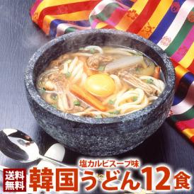 韓国うどん塩カルビスープ味12食セット　麺は１玉170gとボリューム満点！【常温・冷蔵・冷凍可】【送料無料】 ＃8