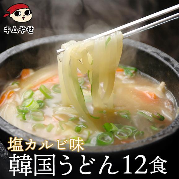 韓国うどん塩カルビスープ味12食セット 麺は1玉170gとボリューム満点!【常温・冷蔵・冷凍可】【送料無料】 #802