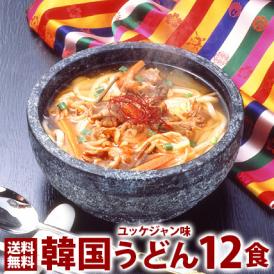 韓国うどんユッケジャンスープ味12食セット【常温・冷蔵・冷凍可】【送料無料】＃8