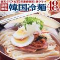 韓国冷麺48食メガ盛りセット　プロが選ぶ業務用の本格派！【常温・冷蔵・冷凍可】【送料無料】＃8　