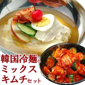 ゴクうま韓国冷麺8食とミックスキムチ500gのセット【冷蔵・冷凍便】【送料無料】＃8　