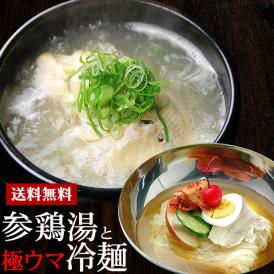 滋養強壮にオススメの韓国宮廷料理・参鶏湯とスッキリ美味の韓国冷麺4食のセットです！