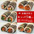 キンパ5種セット（プルコギ・豚キムチ・ツナマヨ・ハムチーズ・野菜） 冷凍のままレンジでチンの簡単調理！  冷凍便限定【送料無料】＃8