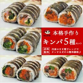 キンパ5種セット（プルコギ・豚キムチ・ツナマヨ・ハムチーズ・野菜） 冷凍のままレンジでチンの簡単調理！  冷凍便限定【送料無料】＃8
