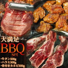 牛バーベキューセット1.5kg（LA骨付きカルビ500g、タレ漬け牛ハラミ焼肉500g、8mm厚切り牛タン500g）BBQセット 牛タン 焼肉 韓国【冷凍便】＃8
