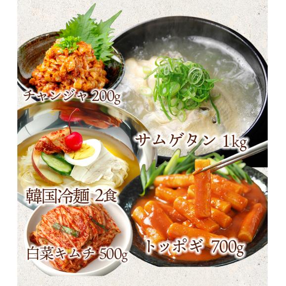 ボリューム満点!韓流5点福袋(プロが選んだサムゲタン1kg、チャンジャ200g、白菜キムチ500g、トッポギ700g、韓国冷麺2食)【冷蔵限定】【送料無料】#802