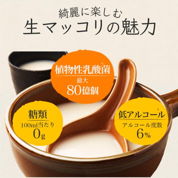 麹醇堂 生マッコリ750ｍｌ&times;6本 （クッスンダン センマッコリ マッコルリ）【冷蔵限定】【送料無料】＃1005