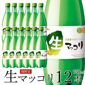 麹醇堂 生マッコリ750ｍｌ×12本 （クッスンダン センマッコリ マッコルリ）【冷蔵限定】【送料無料】＃10