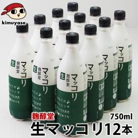 麹醇堂 生マッコリ750ｍｌ×12本 （クッスンダン センマッコリ マッコルリ）【冷蔵限定】【送料無料】＃10