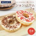 MIYABI′S  バウムクーヘン 【デコバウム2種6個入り】やさしい自然な甘さ、ふわふわしっとり食感のバームクーヘン スイーツ 母の日 父の日 冷蔵便 送料無料 3001 #8 