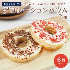 MIYABI′S  バウムクーヘン 【デコバウム2種6個入り】やさしい自然な甘さ、ふわふわしっとり食感のバームクーヘン スイーツ 母の日 父の日 冷蔵便 送料無料 3001 #8 