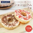 MIYABI′S  バウムクーヘン 【デコバウム2種12個入り】やさしい自然な甘さ、ふわふわしっとり食感のバームクーヘン スイーツ 母の日 父の日 冷蔵便 送料無料 3002 #8 