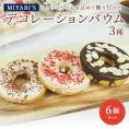 MIYABI′S  バウムクーヘン 【デコバウム3種6個入り】やさしい自然な甘さ、ふわふわしっとり食感のバームクーヘン スイーツ 母の日 父の日 冷蔵便 送料無料 2014 #8 