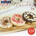 MIYABI′S  バウムクーヘン 【デコバウム3種12個入り】 やさしい自然な甘さ、ふわふわしっとり食感のバームクーヘン スイーツ 母の日 父の日 冷蔵便 送料無料 2015 #8 