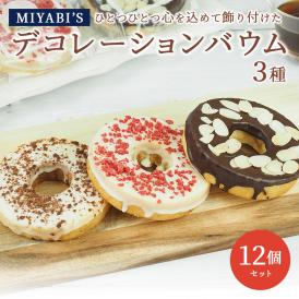 MIYABI′S  バウムクーヘン 【デコバウム3種12個入り】 やさしい自然な甘さ、ふわふわしっとり食感のバームクーヘン スイーツ 母の日 父の日 冷蔵便 送料無料 2015 #8 
