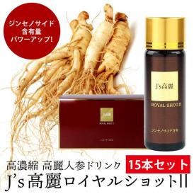 J's 高麗ロイヤルショット2【15本セット】高濃度 高麗人参ドリンク 常温便・クール冷蔵便可 【送料無料】＃8