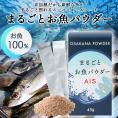【お試し特別価格】まるごとお魚パウダーAIS 45g(1.5g×30本) 【送料無料】常温便・クール冷蔵便・冷凍便可#8