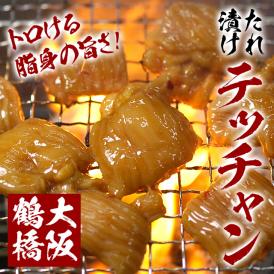 特選プルプルうまダレ漬けテッチャン（シマチョウ）200g×2袋セット／ホルモン焼肉／フライパンで簡単おいしい♪【冷凍便】＃8