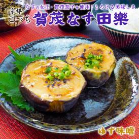 京の匠「こづち」賀茂なす田楽 ゆず味噌味 京料理 賀茂なす 賀茂茄子 茄子 茄子の女王 なすの女王 田楽 味噌田楽 味噌 みそ 加藤みそ 加藤味噌 西陣 銀閣寺 ゆず 柚子 ゆず味噌 柚子味噌  京都