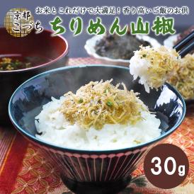 【賞味期限2025年2月28日】京の匠「こづち」ちりめん山椒（30ｇ） 京料理 ちりめん山椒  常温便 冷蔵便・冷凍便可