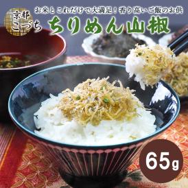 【賞味期限2025年2月28日】京の匠「こづち」ちりめん山椒（65ｇ） 京料理 ちりめん山椒 ちりめん ちりめんじゃこ 銀閣寺 京都 こづち 常温便 冷蔵便・冷凍便可