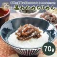 京の匠「こづち」くきわかめちりめん（70g） 京料理 ちりめん山椒 ちりめん 常温便 冷蔵便・冷凍便可