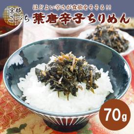 京の匠「こづち」葉とうがらしちりめん（70g） 京料理 ちりめん山椒 ちりめん ちりめんじゃこ 葉とうがらし 葉唐辛子銀閣寺 京都 こづち 常温便 冷蔵便・冷凍便可