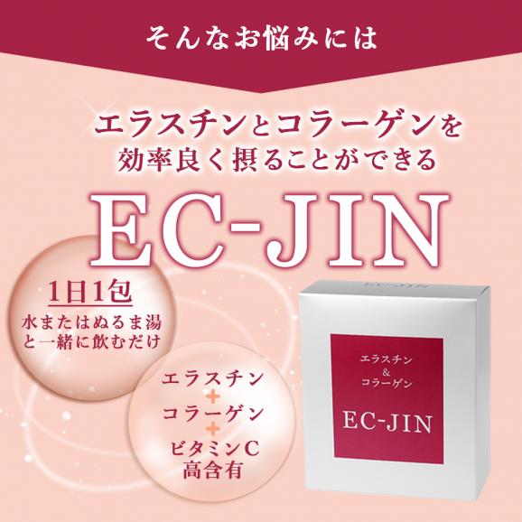 エラスチン＆コラーゲン EC-JIN（3g×30包） 【常温便・クール冷蔵便・冷凍便可】 #803