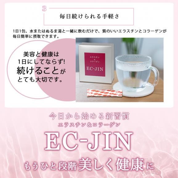 エラスチン＆コラーゲン EC-JIN（3g×30包） 【常温便・クール冷蔵便・冷凍便可】 #805