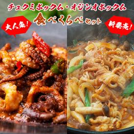 『チュクミ ポックム300g』と『オジンオ ポックム300g』のセット【冷凍便限定】【送料無料】※野菜は別途ご用意ください。#8