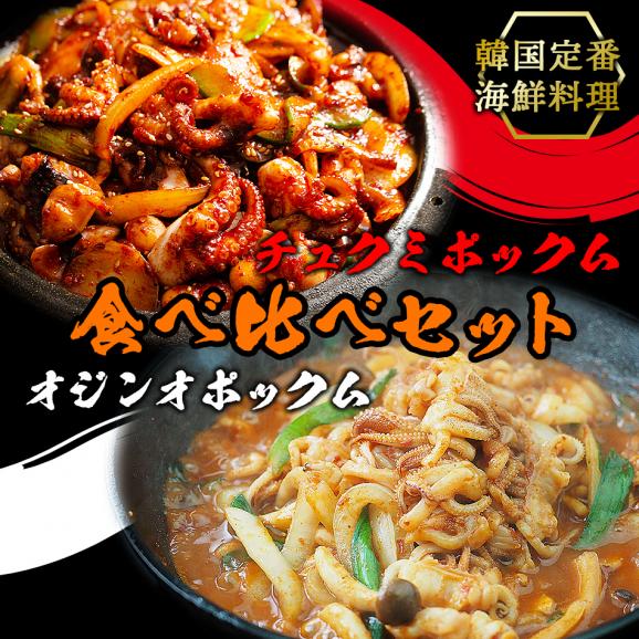 『チュクミ ポックム300g』と『オジンオ ポックム300g』のセット【冷凍便限定】【送料無料】※野菜は別途ご用意ください。#802