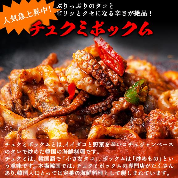 『チュクミ ポックム300g』と『オジンオ ポックム300g』のセット【冷凍便限定】【送料無料】※野菜は別途ご用意ください。#803