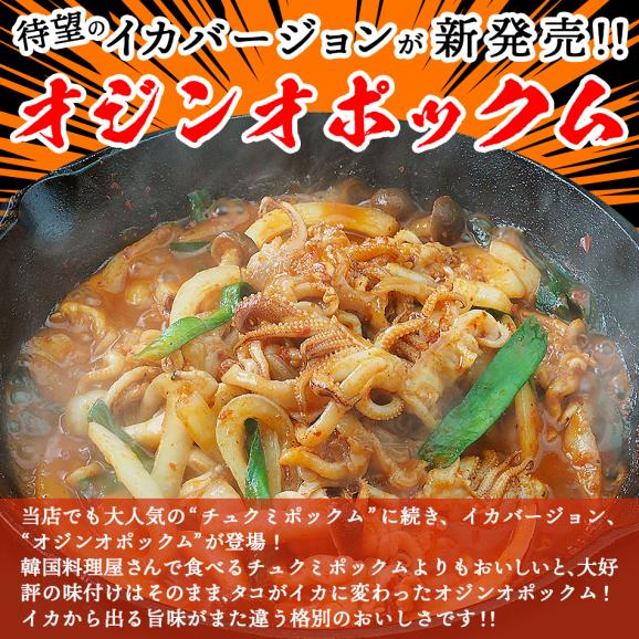 『チュクミ ポックム300g』と『オジンオ ポックム300g』のセット【冷凍便限定】【送料無料】※野菜は別途ご用意ください。#804
