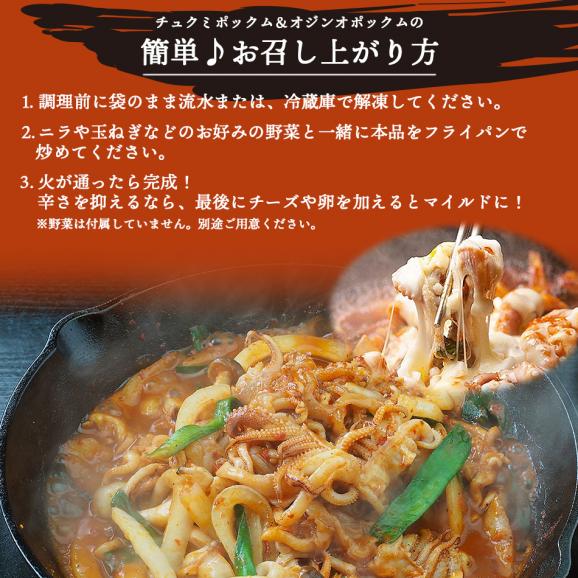 『チュクミ ポックム300g』と『オジンオ ポックム300g』のセット【冷凍便限定】【送料無料】※野菜は別途ご用意ください。#805